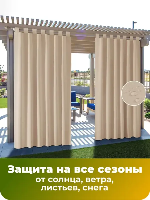 Шторы уличные
